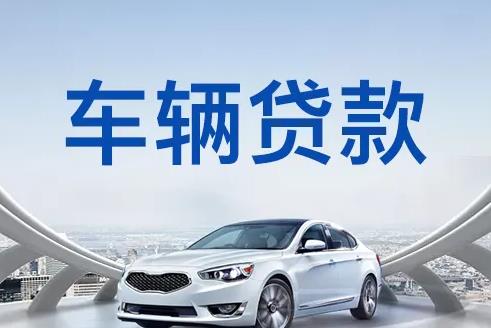 广州白云区2汽车抵押贷款|广州白云区2押车贷款|广州白云区2押证不押车贷款-广州白云区2按揭车抵押贷款