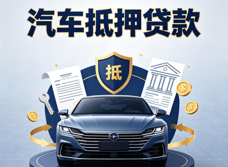 广州白云区2汽车抵押贷款|广州白云区2押车信用借款|广州白云区2汽车绿本抵押贷款
