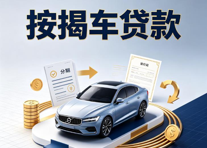 广州白云区2汽车抵押贷款|广州白云区2汽车典当|广州白云区2不押车贷款